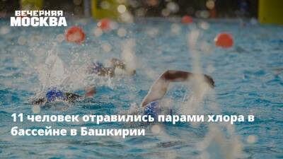 11 человек отравились парами хлора в бассейне в Башкирии