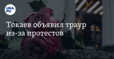 Токаев объявил траур из-за протестов