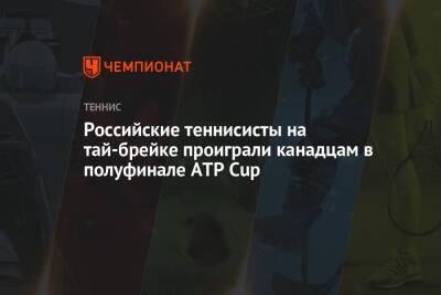 Российские теннисисты на тай-брейке проиграли канадцам в полуфинале ATP Cup