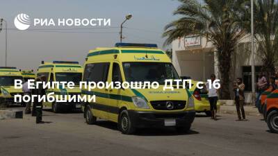 В результате ДТП с автобусом в Египте погибли 16 человек, еще 18 ранены