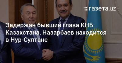 Задержан бывший глава КНБ Казахстана, Назарбаев находится в Нур-Султане