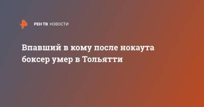 Впавший в кому после нокаута боксер умер в Тольятти - ren.tv - Армения - Ереван - Тольятти - Тольятти