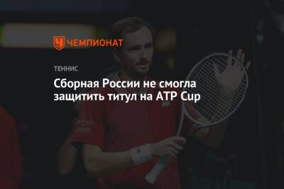 Сборная России не смогла защитить титул на ATP Cup