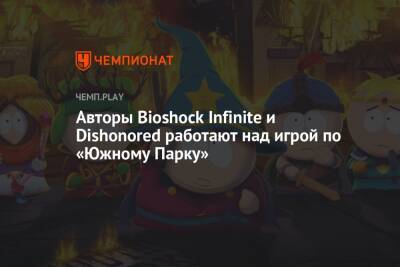 Авторы Bioshock Infinite и Dishonored работают над игрой по «Южному Парку»