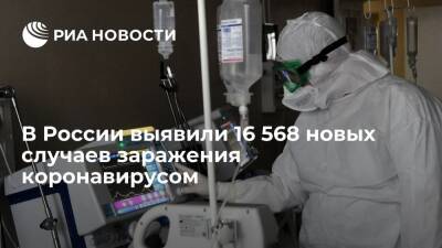 В России выявили 16 568 случаев заражения коронавирусом за сутки