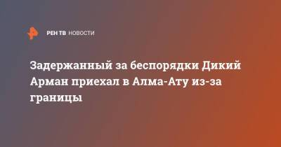 Задержанный Дикий Арман приехал в Алма-Ату из-за границы