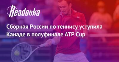 Сборная России по теннису уступила Канаде в полуфинале ATP Cup