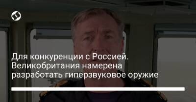 Для конкуренции с Россией. Великобритания намерена разработать гиперзвуковое оружие