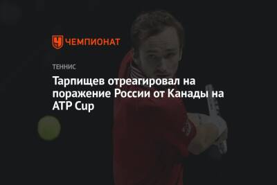 Тарпищев отреагировал на поражение России от Канады на ATP Cup