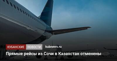 Прямые рейсы из Сочи в Казахстан отменены
