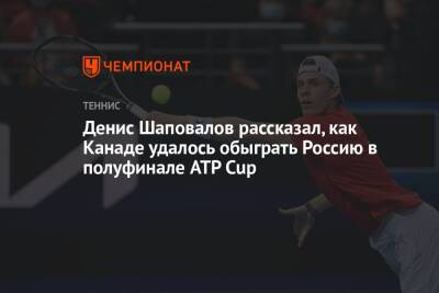 Денис Шаповалов рассказал, как Канаде удалось обыграть Россию в полуфинале ATP Cup