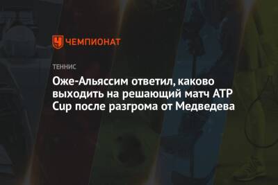 Оже-Альяссим ответил, каково выходить на решающий матч ATP Cup после разгрома от Медведева