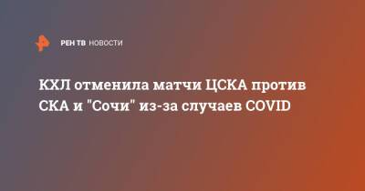 КХЛ отменила матчи ЦСКА против СКА и "Сочи" из-за случаев COVID