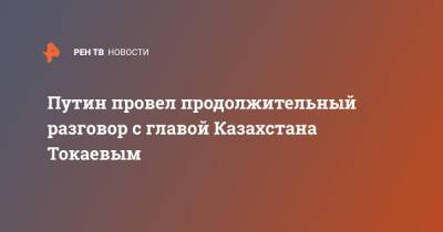 Путин провел продолжительный разговор с главой Казахстана Токаевым