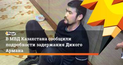 В МВД Казахстана сообщили подробности задержания Дикого Армана