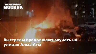 Выстрелы продолжают звучать на улицах Алма-Аты