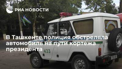 В Ташкенте полиция обстреляла автомобиль на пути кортежа президента Узбекистана