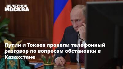 Путин и Токаев провели телефонный разговор по вопросам обстановки в Казахстане