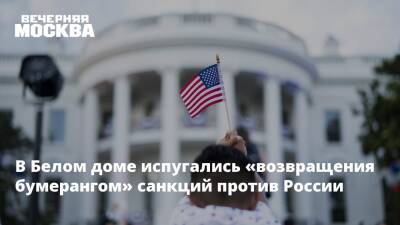В Белом доме испугались «возвращения бумерангом» санкций против России