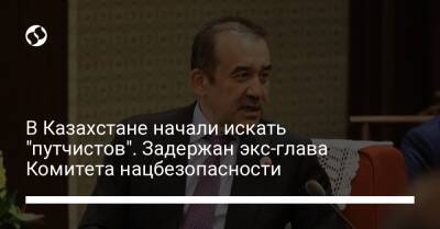 В Казахстане начали искать "путчистов". Задержан экс-глава Комитета нацбезопасности