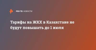 Тарифы на ЖКХ в Казахстане не будут повышать до 1 июля