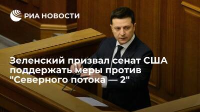 Глава Украины Зеленский призвал сенат США поддержать санкции против "Северного потока — 2"