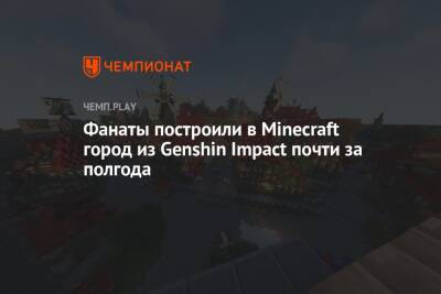 Фанаты построили в Minecraft город из Genshin Impact почти за полгода
