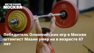 Победитель Олимпийских игр в Москве штангист Мазин умер на в возрасте 67 лет