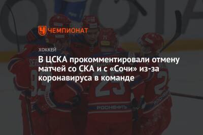 В ЦСКА прокомментировали отмену матчей со СКА и с «Сочи» из-за коронавируса в команде