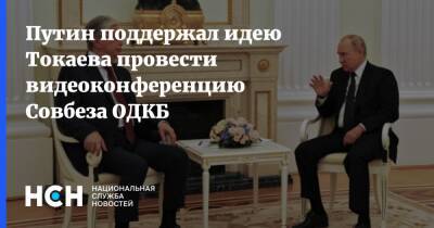 Путин поддержал идею Токаева провести видеоконференцию Совбеза ОДКБ