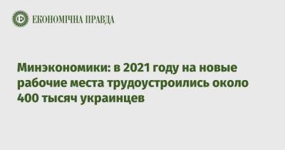 Минэкономики: в 2021 году на новые рабочие места трудоустроились около 400 тысяч украинцев