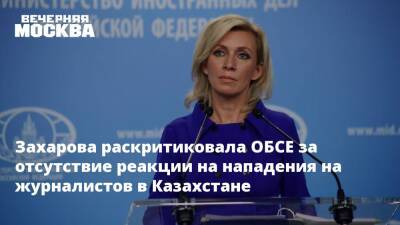 Захарова раскритиковала ОБСЕ за отсутствие реакции на нападения на журналистов в Казахстане