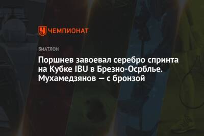 Поршнев завоевал серебро спринта на Кубке IBU в Брезно-Осрблье. Мухамедзянов — с бронзой