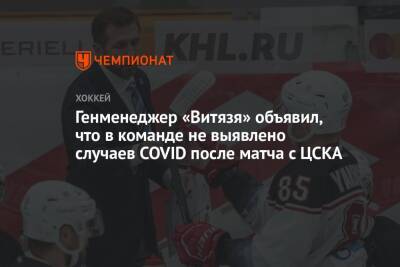 Генменеджер «Витязя» объявил, что в команде не выявлено случаев COVID после матча с ЦСКА