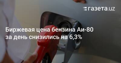 Биржевая цена бензина Аи-80 за день снизилась на 6,3%