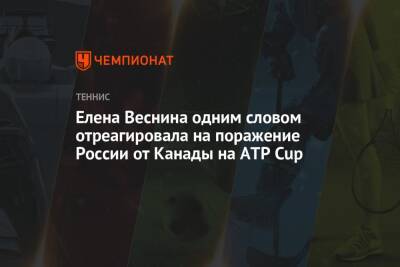 Елена Веснина одним словом отреагировала на поражение России от Канады на ATP Cup