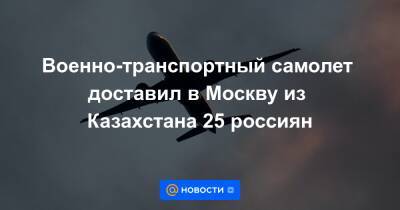 Военно-транспортный самолет доставил в Москву из Казахстана 25 россиян