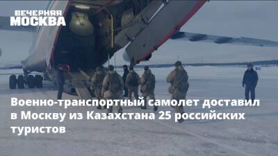 Военно-транспортный самолет доставил в Москву из Казахстана 25 российских туристов