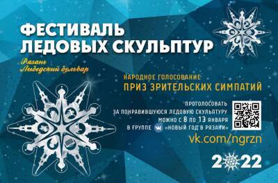 Стартовало голосование за приз зрительских симпатий рязанского Фестиваля ледяных скульптур