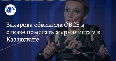 Захарова обвинила ОБСЕ в отказе помогать журналистам в Казахстане
