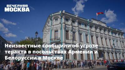 Неизвестные сообщили об угрозе теракта в посольствах Армении и Белоруссии в Москве