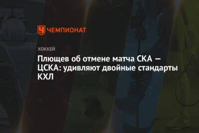 Плющев — об отмене матча СКА — ЦСКА: удивляют двойные стандарты КХЛ