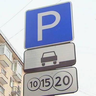 9 января уличные парковки с повышенным тарифом в Москве будут платными