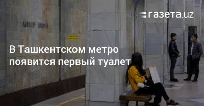В Ташкентском метро появится первый туалет