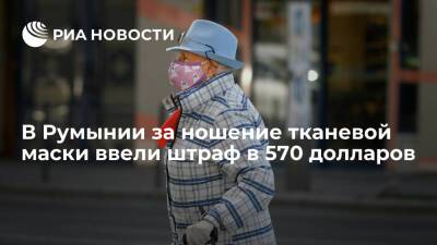 МВД Румынии: за ношение тканевой маски с 8 января ввели штраф в 570 долларов
