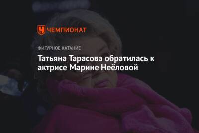 Татьяна Тарасова обратилась к актрисе Марине Неёловой