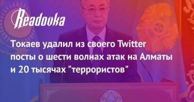 Токаев удалил из своего Twitter посты о шести волнах атак на Алматы и 20 тысячах «террористов»