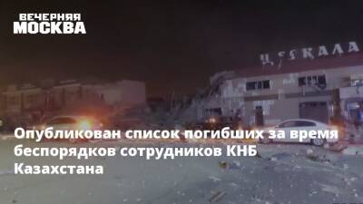 Опубликован список погибших за время беспорядков сотрудников КНБ Казахстана