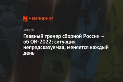 Главный тренер сборной России – об ОИ-2022: ситуация непредсказуемая, меняется каждый день