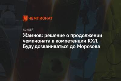 Жамнов: решение о продолжении чемпионата в компетенции КХЛ. Буду дозваниваться до Морозова